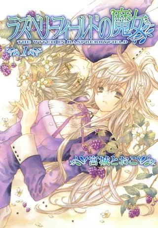 Малиновый сад ведьмы