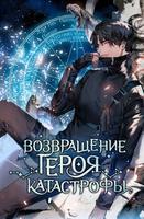 Возвращение героя катастрофы (Новелла)