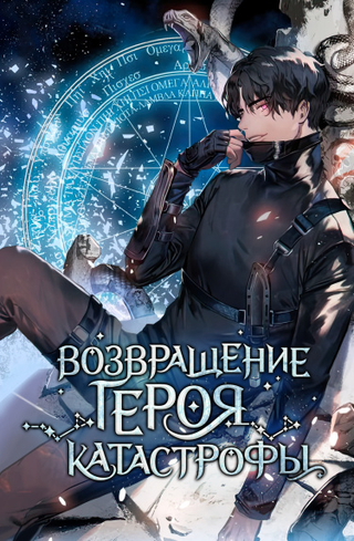 Возвращение героя катастрофы (Новелла)