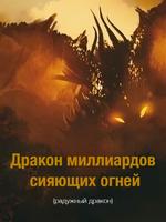 Дракон миллиардов сияющих огней (Новелла)