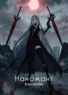 Возрождение Наноманта — я стала Снежной Девочкой? (Новелла)