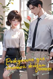 Рожденные для богатой жизни (Новелла)