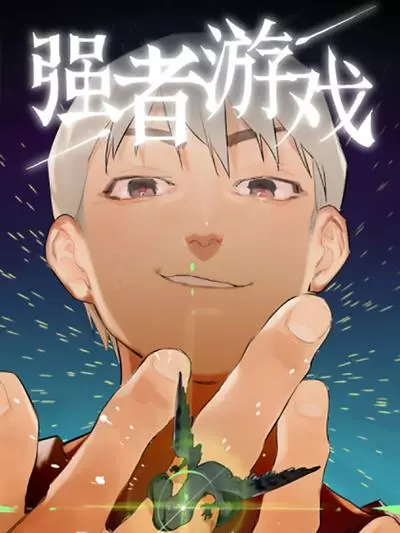 Игра сильнейших