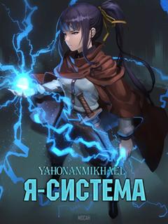 Я - система (Новелла)
