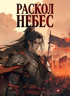 Раскол небес