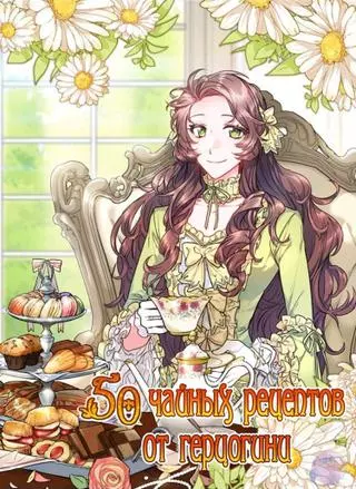 50 рецептов чая от герцогини