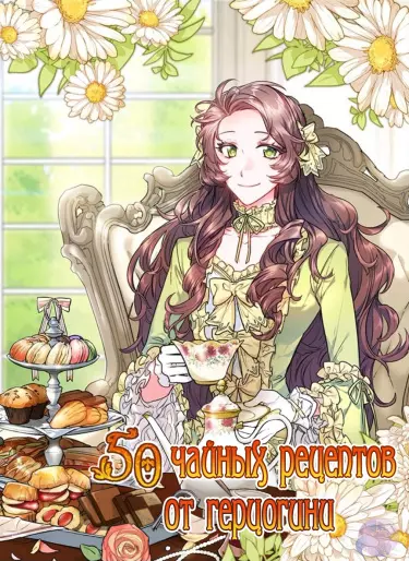 Постер 50 рецептов чая от герцогини