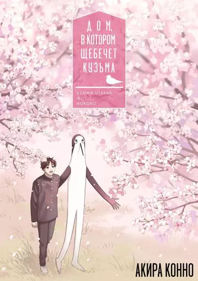 Дом, в котором щебечет Кузьма