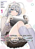 Когда я перешел на дистант, мне пришлось жить с самой красивой девушкой в классе