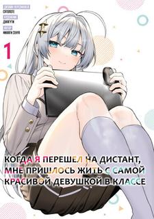 Когда я перешел на дистант, мне пришлось жить с самой красивой девушкой в классе