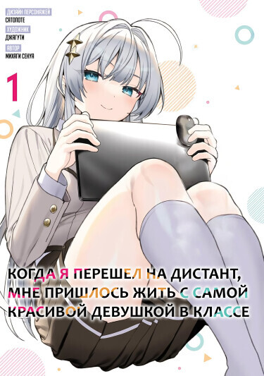 Постер Когда я перешел на дистант, мне пришлось жить с самой красивой девушкой в классе