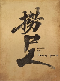 Ловец трупов