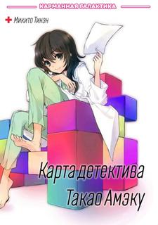 Карта детектива Такао Амэку