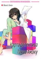 Карта детектива Такао Амэку