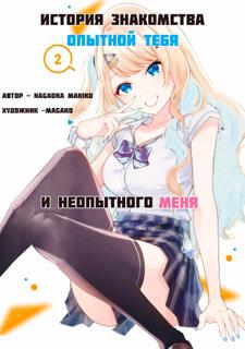 История знакомства опытной тебя и неопытного меня