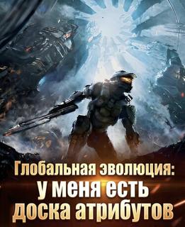Глобальная эволюция