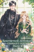 Безответной любовью главного героя была я (Новелла)
