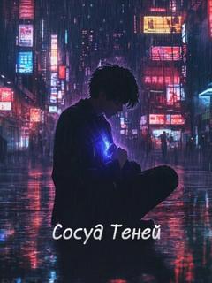 Сосуд Теней (Новелла)