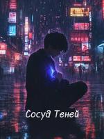 Сосуд Теней (Новелла)