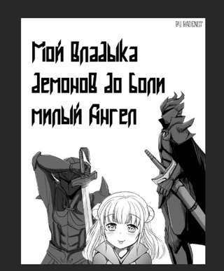 Мой Владыка Демонов до боли милый Ангел