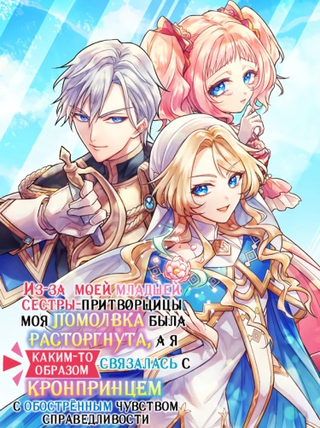 Из-за моей младшей сестры-притворщицы моя помолвка была расторгнута, а я каким-то образом связалась с кронпринцем с обострённым чувством справедливости