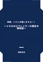 Злодейка, которая когда-то была игроком VRMMO
