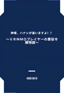 Злодейка, которая когда-то была игроком VRMMO