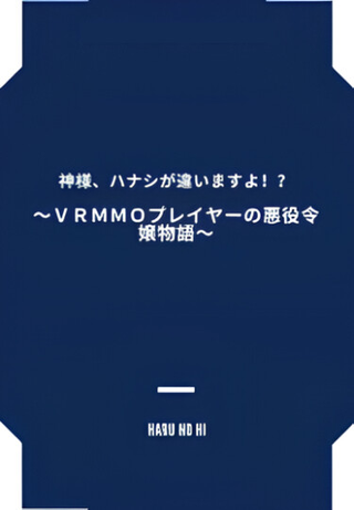Злодейка, которая когда-то была игроком VRMMO