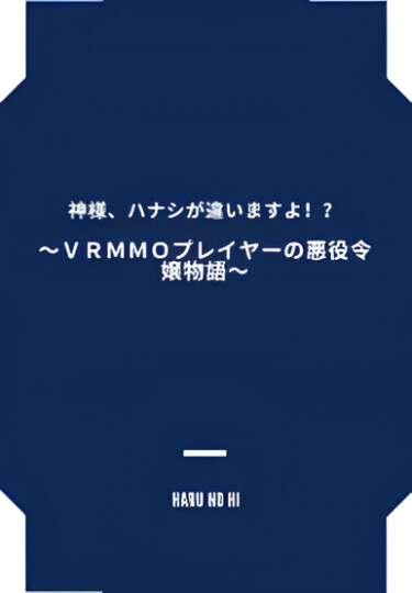 Постер Злодейка, которая когда-то была игроком VRMMO