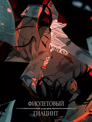 Постер Фиолетовый гиацинт