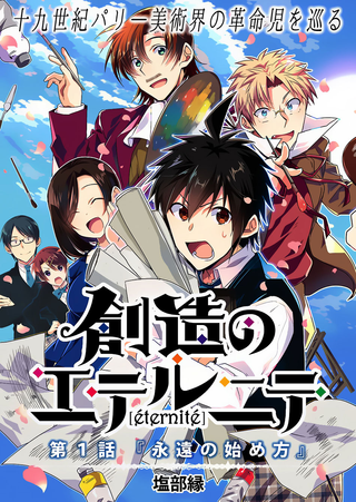 Вечные творцы