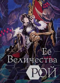 Рой её величества