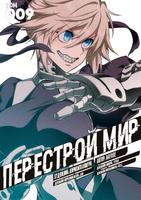 Перестрой мир