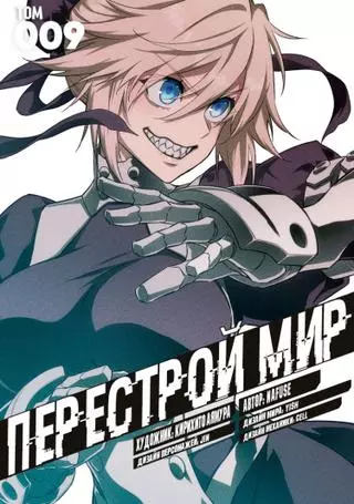 Перестрой мир