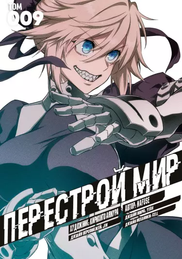 Перестрой мир