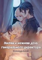 Милая и нежная дочь генерального директора (Новелла)