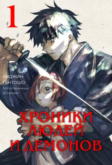 Хроники людей и демонов