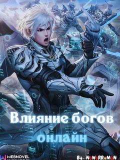 Влияние богов онлайн (Новелла)