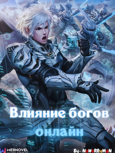 Постер Влияние богов онлайн (Новелла)