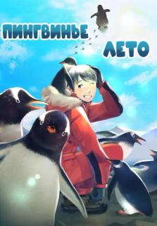 Пингвинье лето