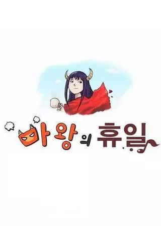 Будни княжны Ада