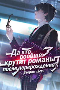Да кто вообще крутит романы после перерождения?