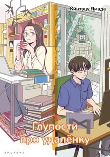 Глупости про удалёнку