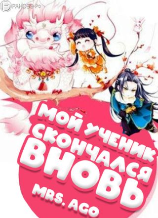 Мой ученик скончался вновь (Новелла)