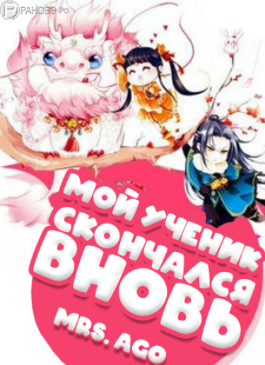 Постер Мой ученик скончался вновь (Новелла)