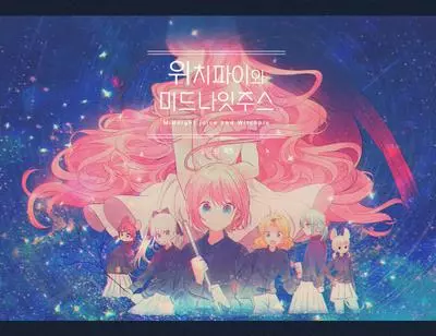 Полуночный сок и ведьмин пирог