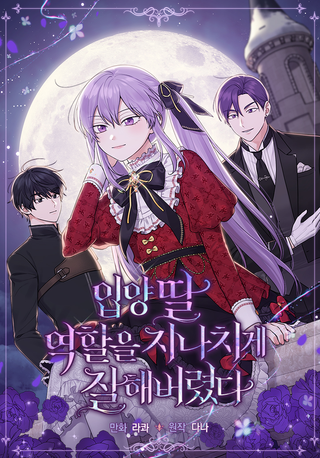 Я слишком хорошо сыграла роль приёмной дочери