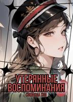 Утерянные воспоминания (Новелла)