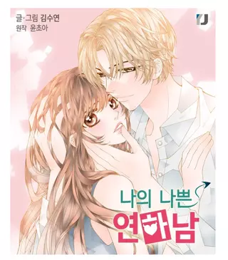 Мой плохой молодой мужчина