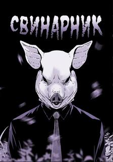 Свинарник